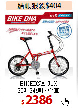 BIKEDNA G1X<br>
20吋24速摺疊車