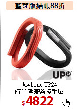 Jawbone UP24<br>
時尚健康監控手環