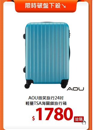 AOU微笑旅行24吋<br> 
輕量TSA海關鎖旅行箱