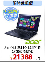 Acer M3-581TG 15.6吋 i5<br>
輕薄效能機種