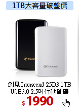 創見Transcend 25D3 1TB<br>
 USB3.0 2.5吋行動硬碟