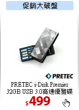 PRETEC i-Disk Premier<br>
32GB USB 3.0高速優雅碟