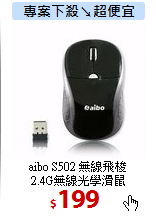 aibo S502 無線飛梭<BR>
2.4G無線光學滑鼠