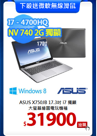 ASUS X750JB 17.3吋 i7 獨顯<br>
大螢幕繪圖電玩機種