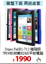 Super PadB1-713 進階版<br>
7吋4核架構HDMI平板電腦