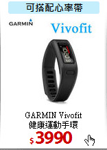 GARMIN Vivofit <BR>
健康運動手環