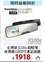全視線 X100s 超輕薄<BR>
後視鏡1080P行車記錄器