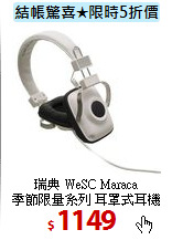 瑞典 WeSC Maraca <br>
季節限量系列 耳罩式耳機