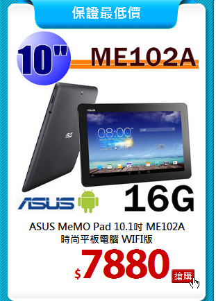 ASUS MeMO Pad 10.1吋 ME102A <br>
時尚平板電腦 WIFI版