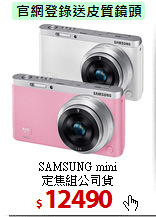 SAMSUNG mini<BR>
定焦組公司貨