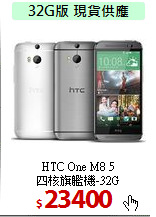 HTC One M8 5<br>
四核旗艦機-32G
