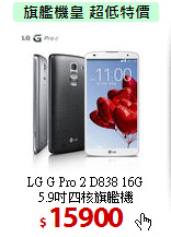 LG G Pro 2 D838 16G<br>
5.9吋四核旗艦機