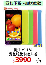 長江 thl-T5S <br>
變色龍雙卡達人機