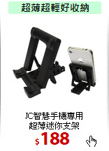 JC智慧手機專用<br>
超薄迷你支架
