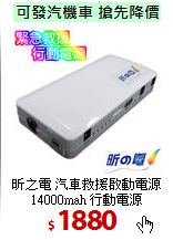 昕之電 汽車救援啟動電源<br>
14000mah 行動電源