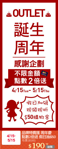 品牌特賣匯 周年慶
點數2倍送 假日抽$50