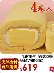 【新橋蛋糕】芋頭奶凍捲<BR>芒果奶凍捲各2條