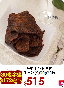 【宇記】招牌原味<BR>牛肉乾(S)90g*3包