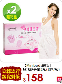 【Minibody纖活】<br>玫瑰健美茶2盒(3包/盒)