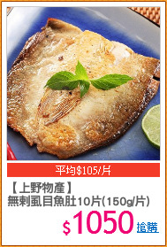 【上野物產】
無剌虱目魚肚10片(150g/片)