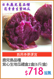 鹿兒島品種
紫心生地瓜禮盒2盒(5斤/盒)