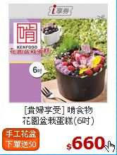 [貴婦享受] 啃食物<BR>花園盆栽蛋糕(6吋)