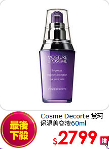 Cosme Decorte 黛珂 <br>
保濕美容液60ml