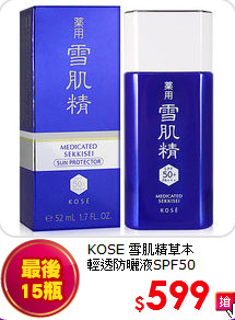 KOSE 雪肌精草本<BR>
輕透防曬液SPF50