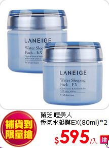 蘭芝 睡美人<br>
香氛水凝膜EX(80ml)*2