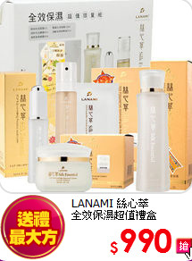 LANAMI 絲心萃<br>
全效保濕超值禮盒