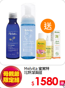 Melvita 蜜葳特 <br>
花妍潔面組