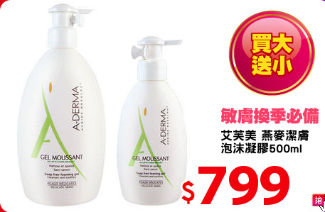 艾芙美 燕麥潔膚
泡沫凝膠500ml