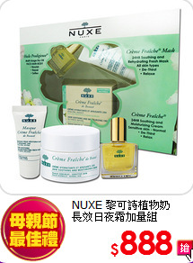 NUXE 黎可詩植物奶<br>
長效日夜霜加量組