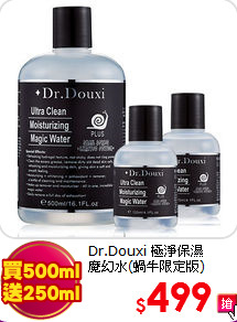 Dr.Douxi 極淨保濕<br>
魔幻水(蝸牛限定版)