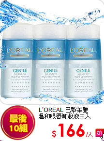 L'OREAL 巴黎萊雅 <br>
溫和眼唇卸妝液三入