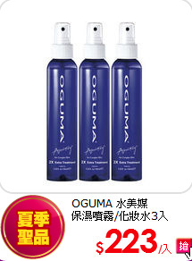 OGUMA 水美媒 <br>
保濕噴霧/化妝水3入