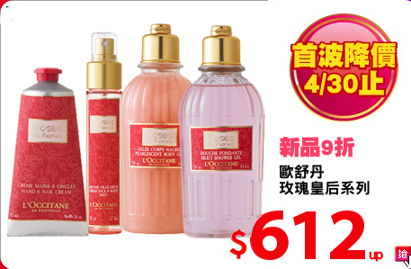 歐舒丹
玫瑰皇后系列