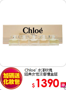 Chloe' 水漾玫瑰<BR>
經典女性淡香禮盒組