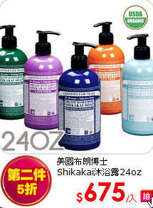 美國布朗博士<br>
Shikakai沐浴露24oz