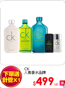 CK<br>
人氣香水品牌