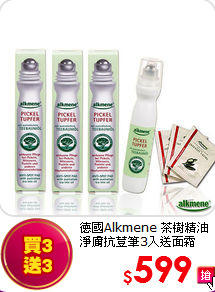 德國Alkmene 茶樹精油<br>
淨膚抗荳筆3入送面霜