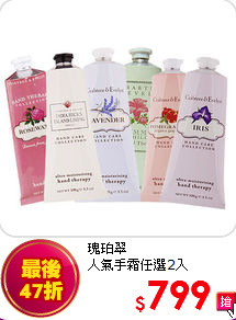 瑰珀翠 <br>
人氣手霜任選2入
