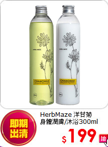 HerbMaze 洋甘菊<br>
身體潤膚/沐浴300ml