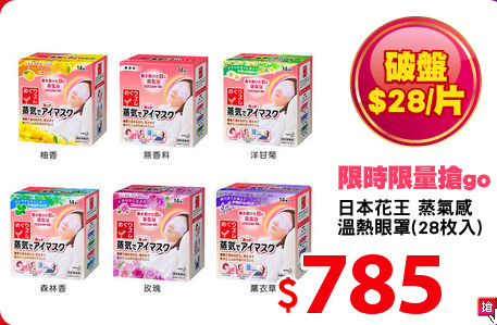 日本花王 蒸氣感
溫熱眼罩(28枚入)