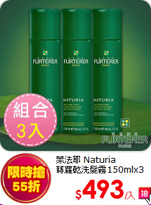 萊法耶 Naturia <br>
蒔蘿乾洗髮霧150mlx3