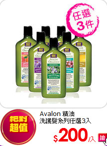 Avalon 精油<br>
洗護髮系列任選3入