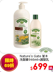 Nature's Gate 草本<BR>
洗髮精946ml+護髮乳