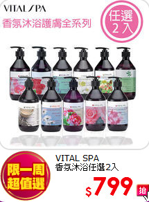 VITAL SPA<br>
香氛沐浴任選2入