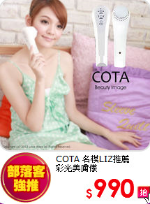 COTA 名模LIZ推薦<br>
彩光美膚儀