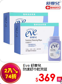 Eve 舒摩兒 <br>
防護舒巾乾爽組
